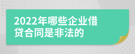 2022年哪些企业借贷合同是非法的