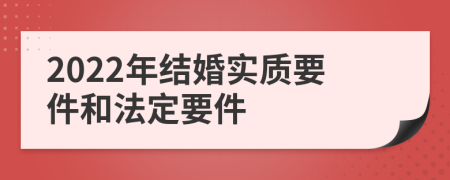 2022年结婚实质要件和法定要件