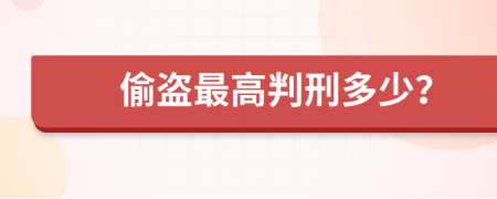 偷盗最高判刑多少？