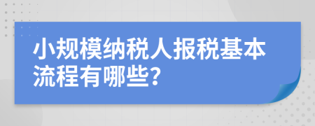 小规模纳税人报税基本流程有哪些？