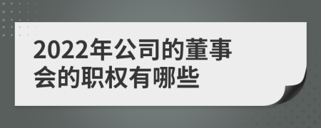 2022年公司的董事会的职权有哪些