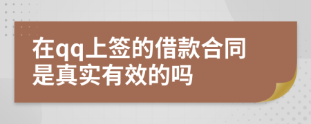 在qq上签的借款合同是真实有效的吗