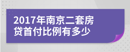 2017年南京二套房贷首付比例有多少