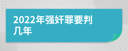 2022年强奸罪要判几年