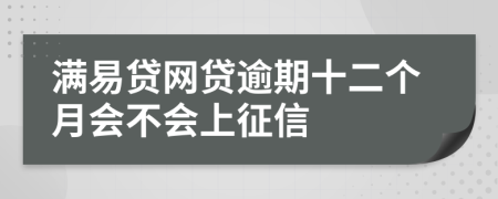 满易贷网贷逾期十二个月会不会上征信