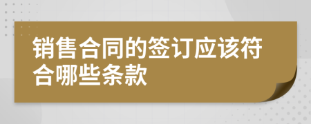 销售合同的签订应该符合哪些条款