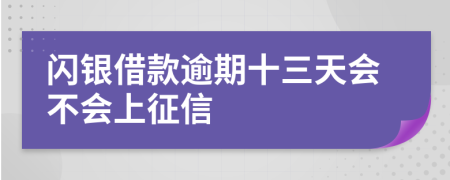 闪银借款逾期十三天会不会上征信