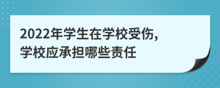 2022年学生在学校受伤,学校应承担哪些责任