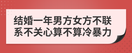 结婚一年男方女方不联系不关心算不算冷暴力