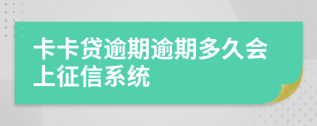 卡卡贷逾期逾期多久会上征信系统