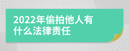 2022年偷拍他人有什么法律责任