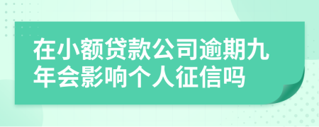 在小额贷款公司逾期九年会影响个人征信吗