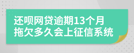 还呗网贷逾期13个月拖欠多久会上征信系统