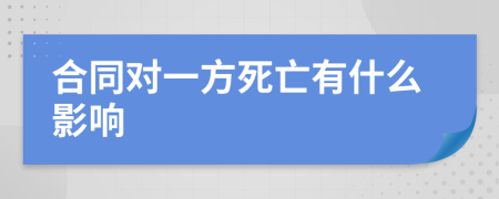 合同对一方死亡有什么影响