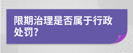 限期治理是否属于行政处罚?