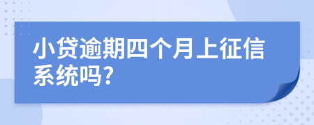 小贷逾期四个月上征信系统吗?