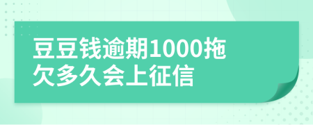 豆豆钱逾期1000拖欠多久会上征信