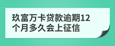 玖富万卡贷款逾期12个月多久会上征信