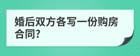 婚后双方各写一份购房合同?