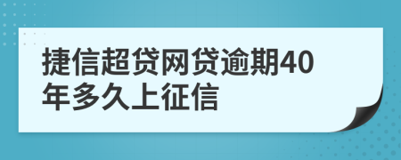 捷信超贷网贷逾期40年多久上征信