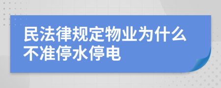 民法律规定物业为什么不准停水停电