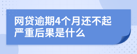 网贷逾期4个月还不起严重后果是什么