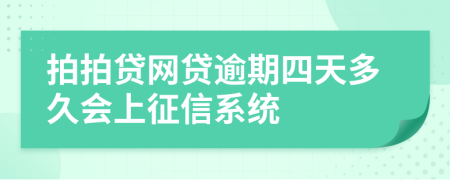 拍拍贷网贷逾期四天多久会上征信系统