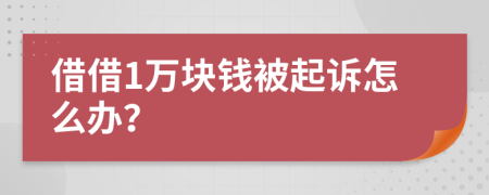 借借1万块钱被起诉怎么办？