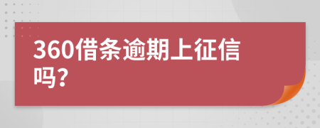 360借条逾期上征信吗？