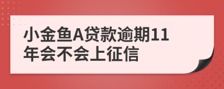 小金鱼A贷款逾期11年会不会上征信