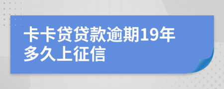 卡卡贷贷款逾期19年多久上征信