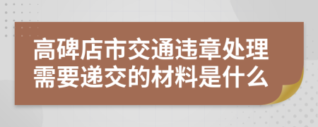 高碑店市交通违章处理需要递交的材料是什么