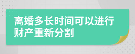 离婚多长时间可以进行财产重新分割