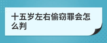 十五岁左右偷窃罪会怎么判