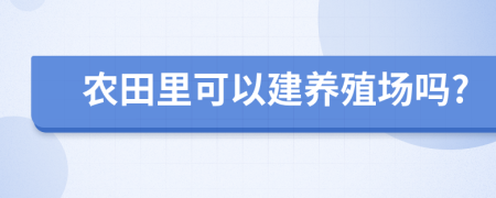 农田里可以建养殖场吗?