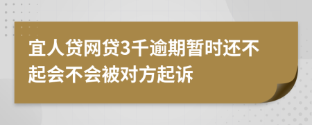 宜人贷网贷3千逾期暂时还不起会不会被对方起诉