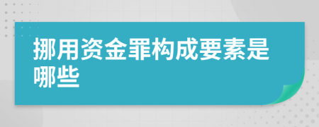 挪用资金罪构成要素是哪些