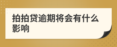 拍拍贷逾期将会有什么影响