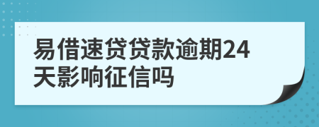 易借速贷贷款逾期24天影响征信吗