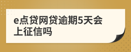 e点贷网贷逾期5天会上征信吗