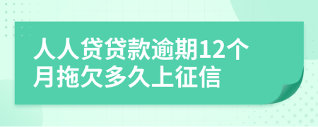 人人贷贷款逾期12个月拖欠多久上征信