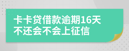 卡卡贷借款逾期16天不还会不会上征信