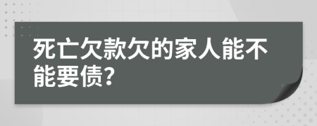 死亡欠款欠的家人能不能要债？