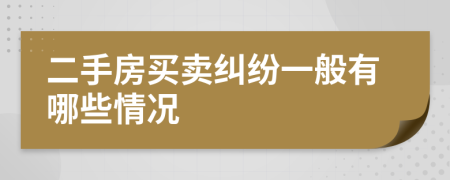 二手房买卖纠纷一般有哪些情况