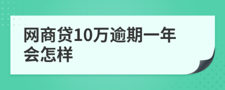 网商贷10万逾期一年会怎样