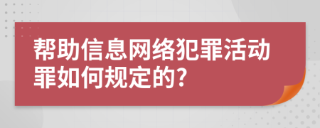 帮助信息网络犯罪活动罪如何规定的?