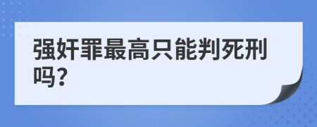 强奸罪最高只能判死刑吗？