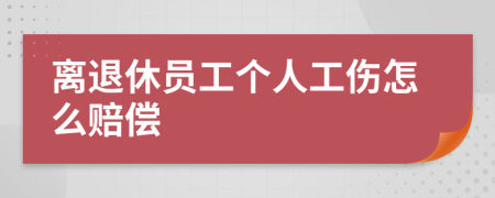 离退休员工个人工伤怎么赔偿