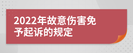 2022年故意伤害免予起诉的规定