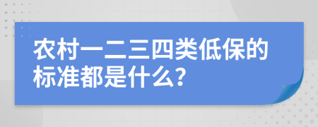 农村一二三四类低保的标准都是什么？